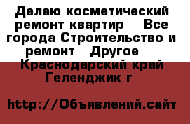 Делаю косметический ремонт квартир  - Все города Строительство и ремонт » Другое   . Краснодарский край,Геленджик г.
